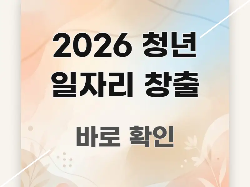 2026 청년 일자리 창출 한 번에 이해되는 블로그 헤더 이미지 - 글 흐름을 돕는 시각 자료