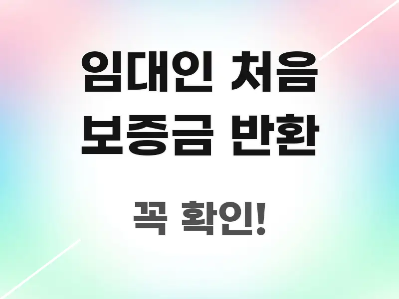 임대인 처음 보증금 반환 시선을 사로잡는 글 소개 썸네일 이미지 - 가독성을 높이는 이미지
