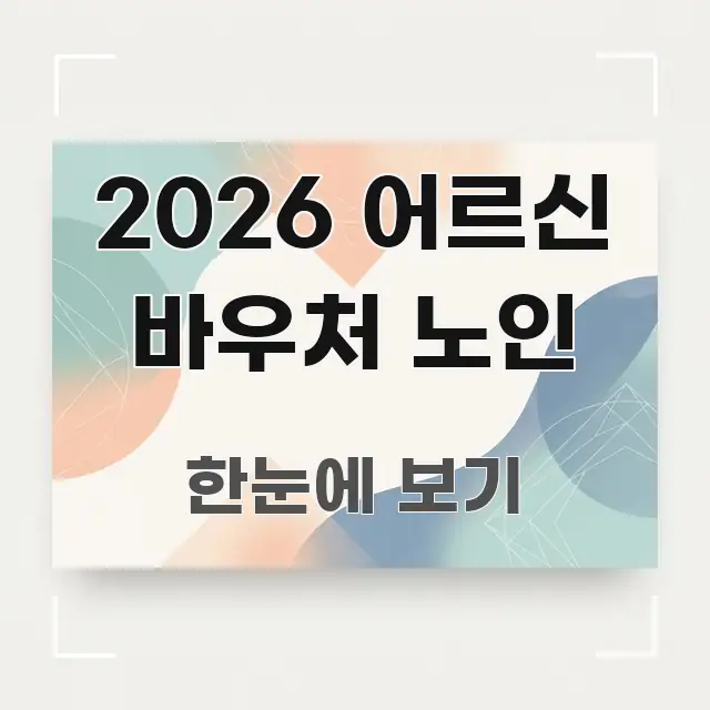 2026 어르신 바우처 노인 직관적으로 이해되는 블로그 섹션 구분 이미지 - 글 흐름을 돕는 시각 자료