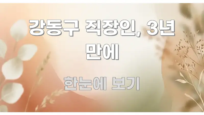 강동구 직장인, 3년 만에 흥미롭게 구성한 텍스트 중심 디자인 표지 - 활용 예시 이미지