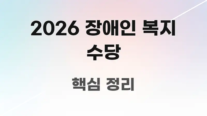 2026 장애인 복지 수당 한눈에 보기 좋게 요약한 글 소개 썸네일 이미지 - 가독성을 높이는 이미지
