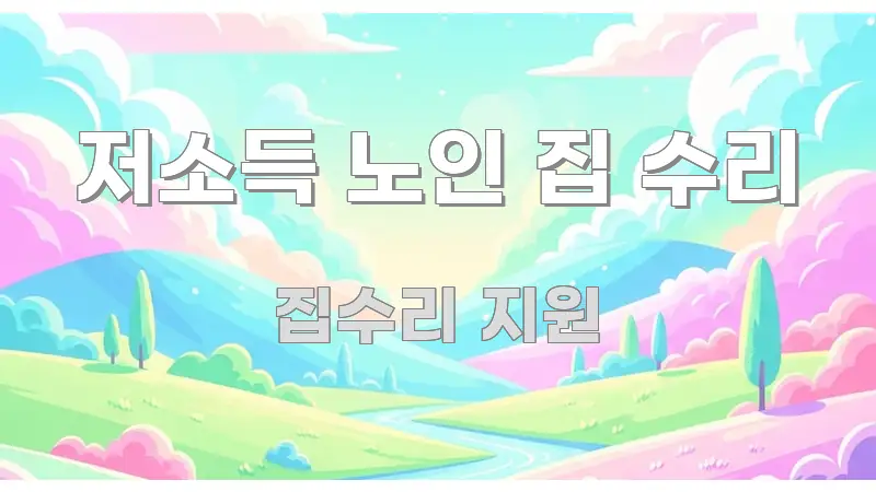 저소득 노인 집 수리 간결하고 명료한 심플 타이포그래피 표지 - 글 흐름을 돕는 시각 자료