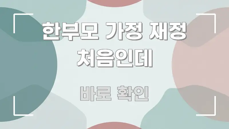 한부모 가정 재정 처음인데 실용적으로 정리한 모던 카드뉴스 디자인 - 가독성을 높이는 이미지