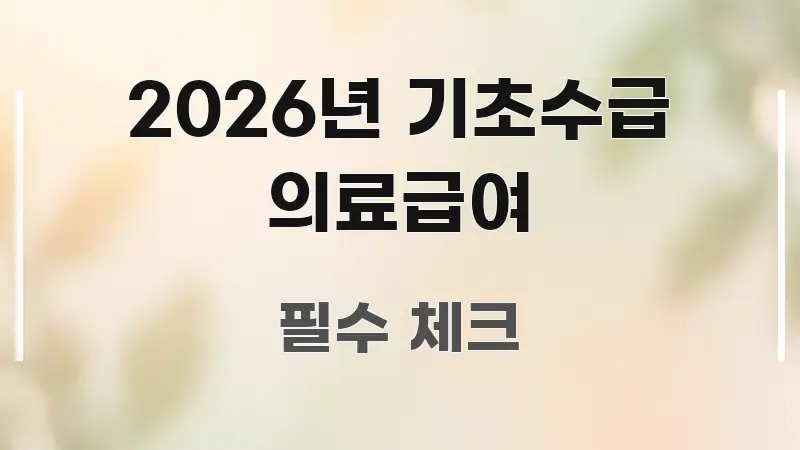 2026년 기초수급 의료급여 전문가가 선별한 심플 타이포그래피 표지 - 본문 내용과 연관된 이미지