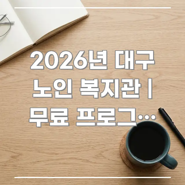 2026년 대구 노인 복지관 | 무료 프로그램 목록 흐름을 잡아주는 깔끔한 인포그래픽 표지