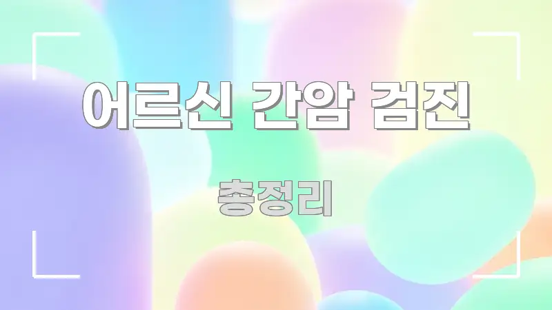 어르신 간암 검진 중요 내용만 뽑은 심플 타이포그래피 표지 - 참고용 이미지