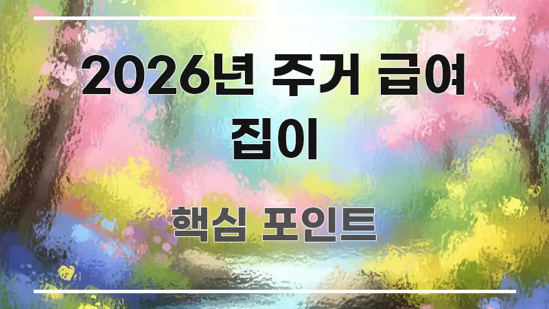 2026년 주거 급여 집이 깔끔하게 정리된 모던 카드뉴스 디자인