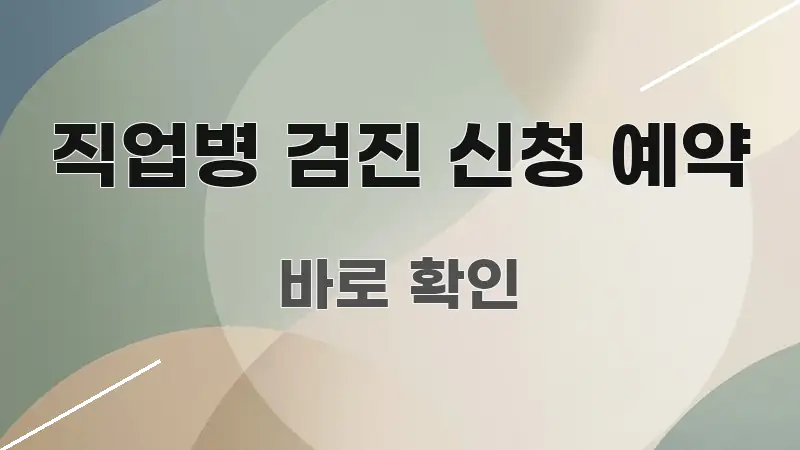 직업병 검진 신청 예약 핵심만 담은 모던 카드뉴스 디자인 - 가독성을 높이는 이미지
