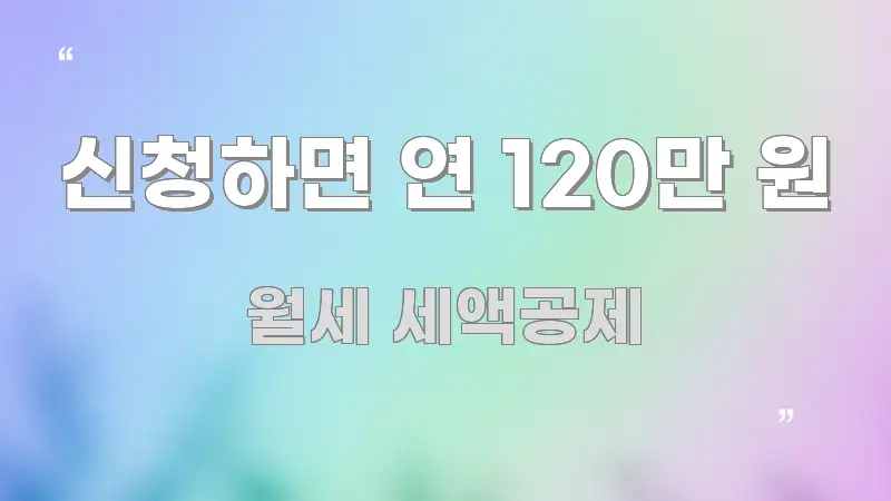 신청하면 연 120만 원 핵심 개념을 담은 블로그 헤더 이미지