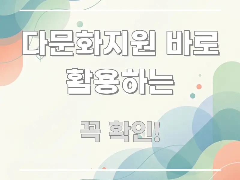 다문화지원 바로 활용하는 핵심만 담은 블로그 헤더 이미지