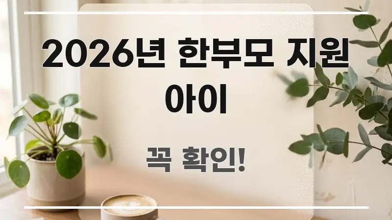 2026년 한부모 지원 아이 구조적으로 정리된 핵심 요약 디자인 카드