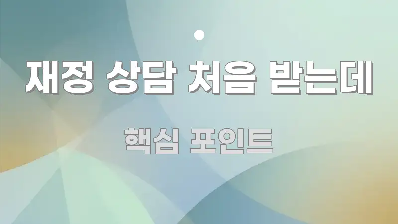 재정 상담 처음 받는데 흥미롭게 구성한 블로그 대표 이미지 - 활용 예시 이미지