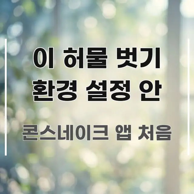 이 허물 벗기 환경 설정 안 쉽게 따라할 수 있는 핵심 정리 썸네일 이미지 - 가독성을 높이는 이미지