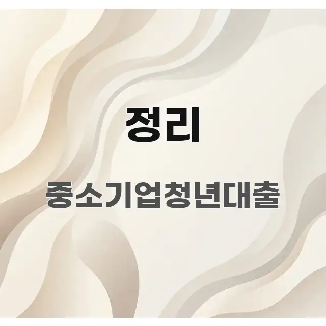 정리 시선을 사로잡는 핵심 정리 썸네일 이미지 - 독자 이해를 위한 이미지