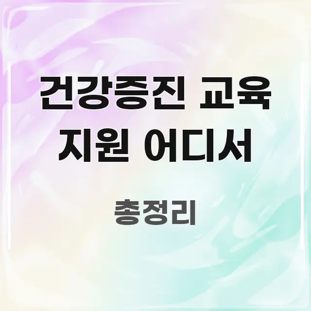 건강증진 교육 지원 어디서 핵심만 담은 정보 요약 포스터