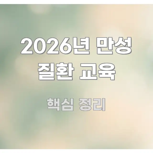 2026년 만성 질환 교육 정보 이미지 2026년 만성 질환 교육 바로 활용 가능한 핵심 키워드 시각화 이미지 - 내용 요약을 위한 이미지