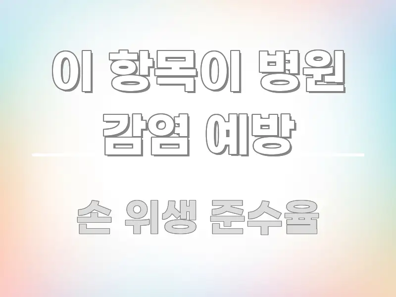 이 항목이 병원 감염 예방 핵심 정보를 압축한 정보 요약 포스터