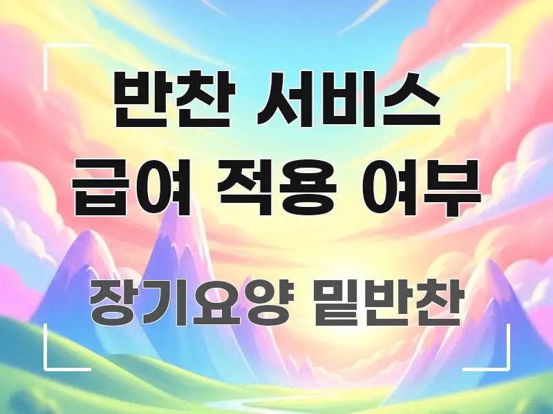 반찬 서비스 급여 적용 여부 심플하고 명확하게 정리한 미니멀 블로그 썸네일