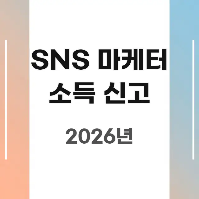 SNS 마케터 소득 신고 꼭 알아야 할 정보를 담은 미니멀 블로그 썸네일 - 참고용 이미지