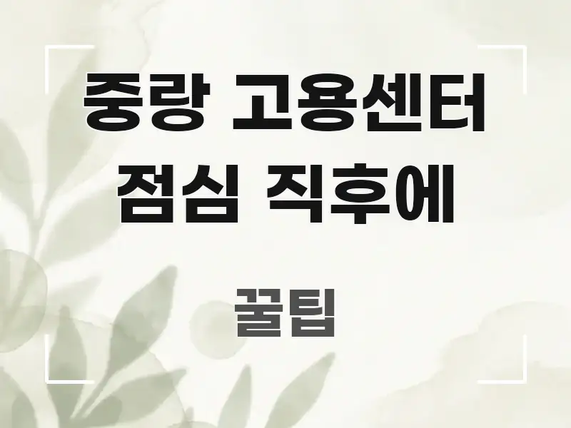 중랑 고용센터 점심 직후에 이해하기 쉬운 정보 카드 디자인 이미지 - 설명을 돕는 이미지