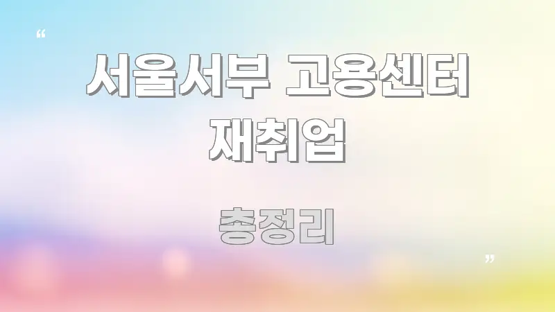 서울서부 고용센터 재취업 간결하고 명료한 정보 정리 카드 이미지