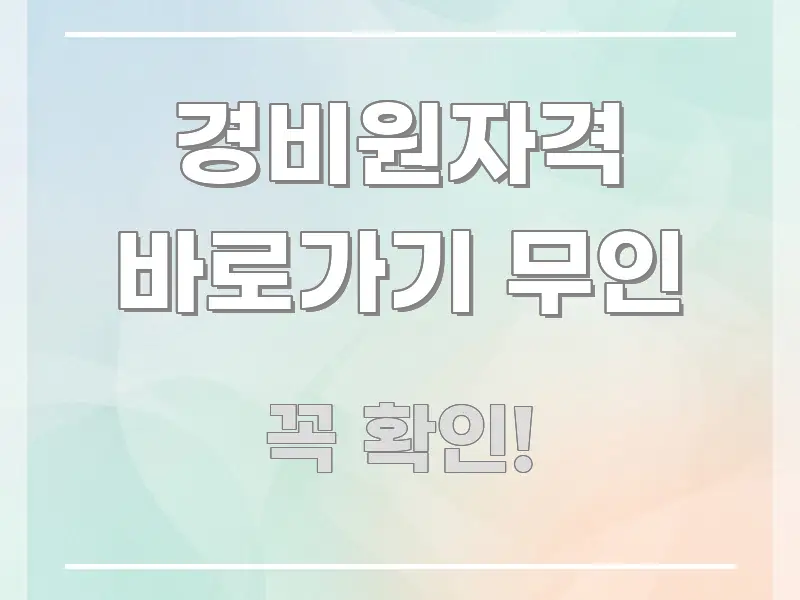 경비원자격 바로가기 무인 이해하기 쉬운 미니멀 블로그 썸네일