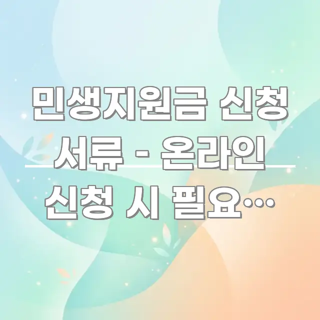 민생지원금 신청 서류 – 온라인 신청 시 필요한 것들 한 번에 이해되는 콘텐츠 요약 표지 이미지 - 글 흐름을 돕는 시각 자료