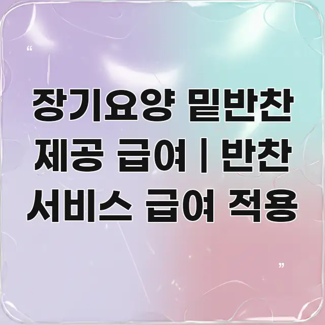장기요양 밑반찬 제공 급여 | 반찬 서비스 급여 적용 핵심 정보 중심의 정보 정리 카드 이미지