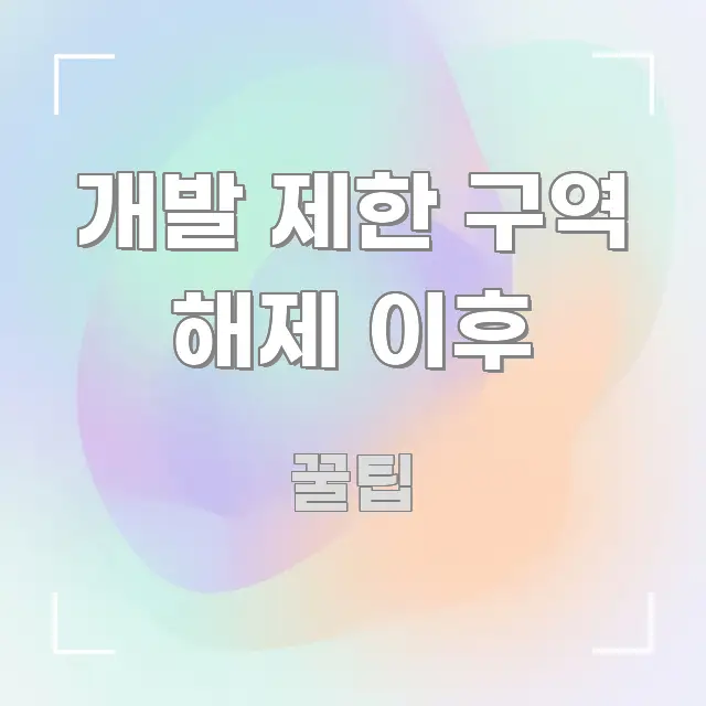 개발 제한 구역 해제 이후 깔끔하게 정리된 정보 전달형 표지 이미지 - 참고용 이미지