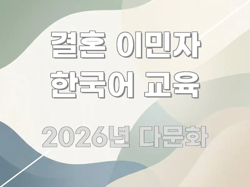 결혼 이민자 한국어 교육 핵심 키워드 중심의 스마트 정보 카드 - 본문 내용과 연관된 이미지