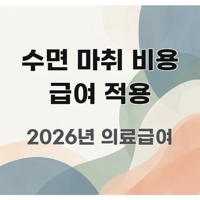수면 마취 비용 급여 적용 한눈에 들어오는 미니멀 블로그 썸네일 - 설명을 돕는 이미지