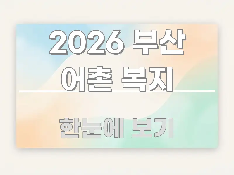 2026 부산 어촌 복지 실용적으로 정리한 글 소개 썸네일 이미지