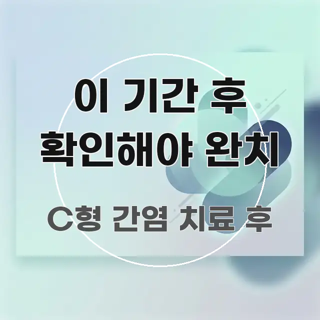 이 기간 후 확인해야 완치 심플하고 명확하게 정리한 핵심 키워드 시각화 이미지 - 참고용 이미지
