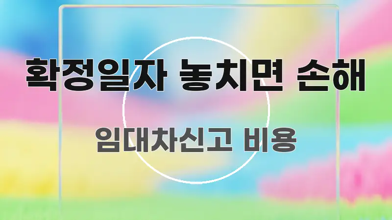 확정일자 놓치면 손해 핵심 요약 확정일자 놓치면 손해 요점만 뽑아낸 정보 요약 포스터