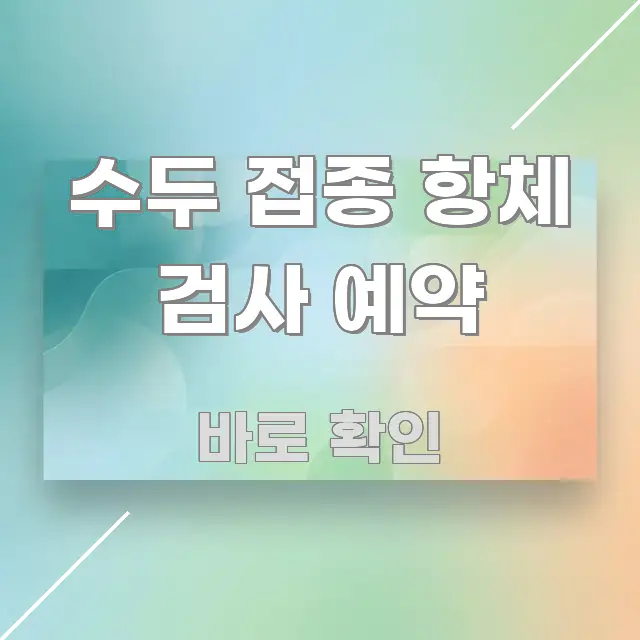 수두 접종 항체 검사 예약 핵심 정보 중심의 정보 정리 카드 이미지 - 글 흐름을 돕는 시각 자료
