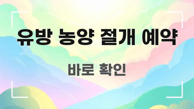 유방 농양 절개 예약 구조적으로 정리된 콘텐츠 요약 표지 이미지 - 독자 이해를 위한 이미지