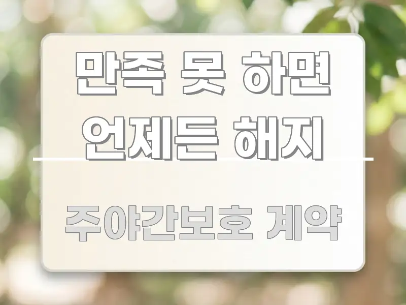만족 못 하면 언제든 해지 구조적으로 정리된 미니멀 블로그 썸네일