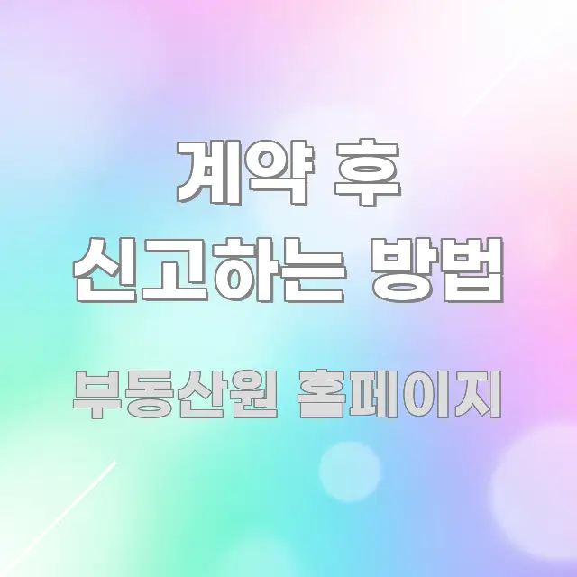 계약 후 신고하는 방법 주요 포인트를 요약한 정보 정리 카드 이미지 - 독자 이해를 위한 이미지