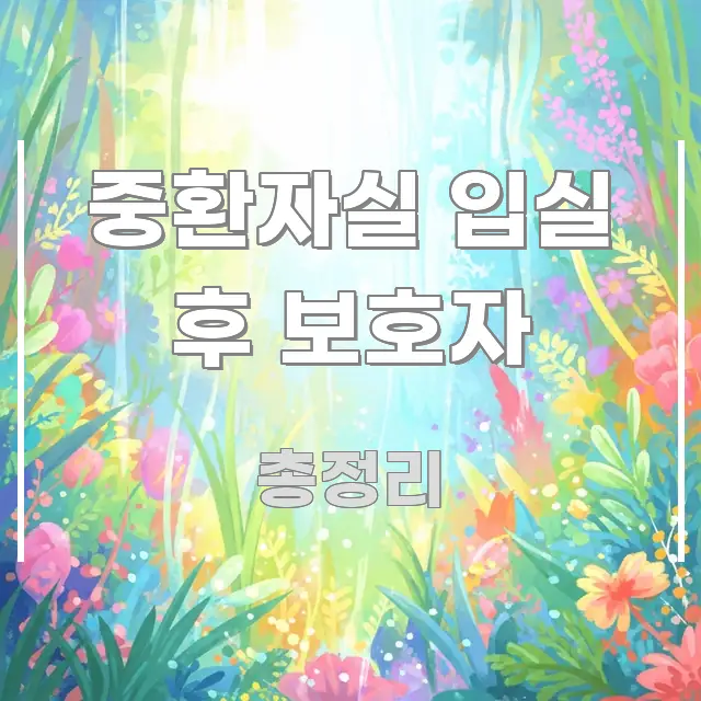 중환자실 입실 후 보호자 명확하게 정리된 정보 요약 인포그래픽 이미지 - 글 흐름을 돕는 시각 자료