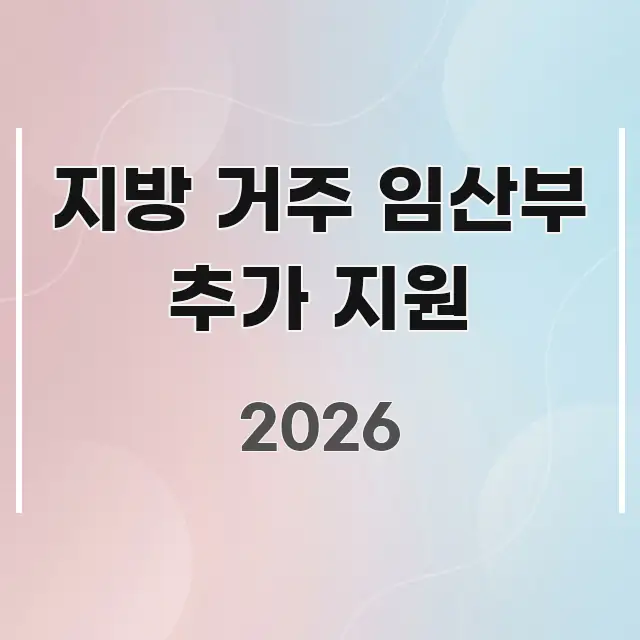 지방 거주 임산부 추가 지원 핵심 정보를 압축한 정보 요약 포스터 - 활용 예시 이미지