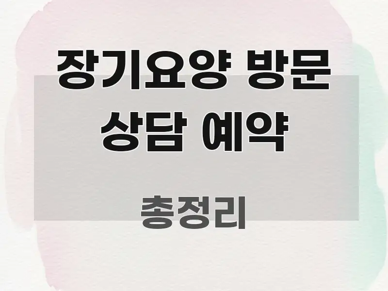 장기요양 방문 상담 예약 흐름을 잡아주는 블로그용 카드뉴스 썸네일