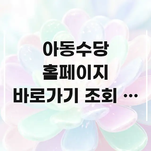 아동수당 홈페이지 바로가기 조회 | 얼마 받는지 바로 중요 내용만 뽑은 읽기 좋은 정보 카드 - 가독성을 높이는 이미지