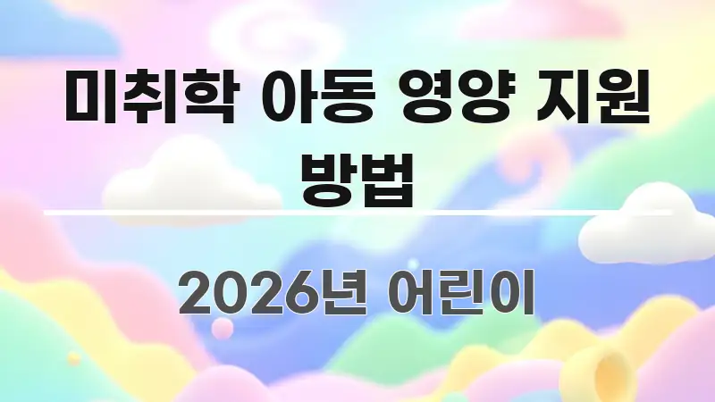 미취학 아동 영양 지원 방법 꼭 필요한 정보만 담은 심플 타이포그래피 표지