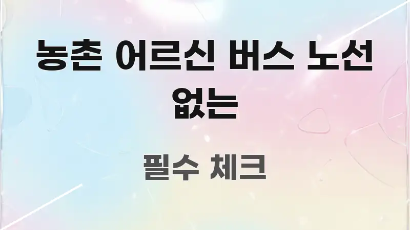 농촌 어르신 버스 노선 없는 쉽게 읽히는 미니멀 블로그 썸네일 - 글 흐름을 돕는 시각 자료