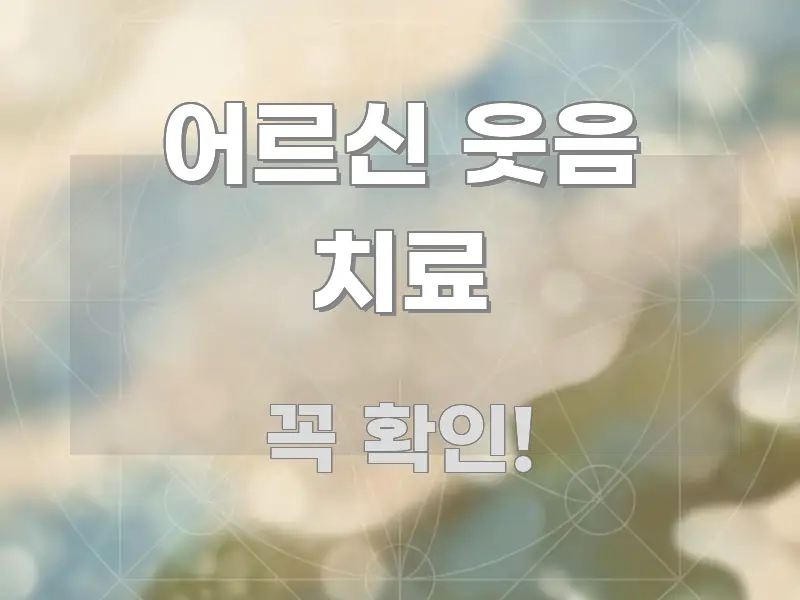 어르신 웃음 치료 핵심 키워드 중심의 블로그 포스트 커버 이미지 - 활용 예시 이미지