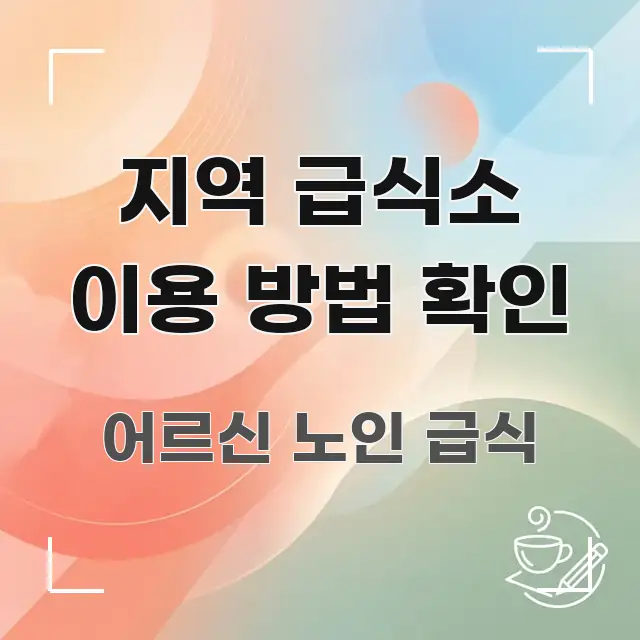 지역 급식소 이용 방법 확인 한눈에 보기 좋게 요약한 포스트 대표 비주얼 이미지