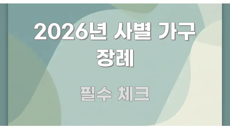 2026년 사별 가구 장례 독자를 위해 선별한 정보 요약 포스터