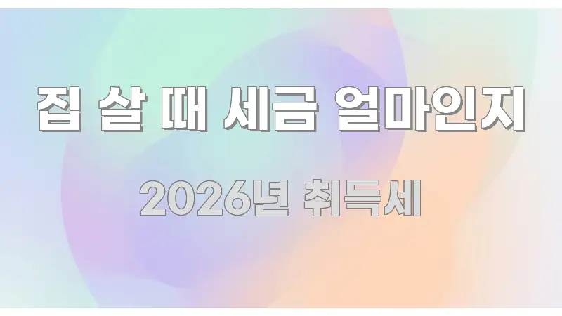집 살 때 세금 얼마인지 실생활에 도움되는 핵심 요약 디자인 카드