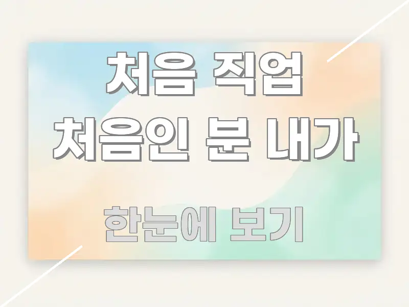 처음 직업 처음인 분 내가 중요 내용만 뽑은 블로그 헤더 이미지