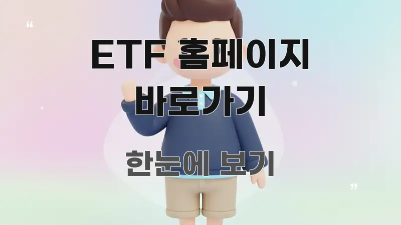 ETF 홈페이지 바로가기 검증된 정보로 구성된 핵심 정보 비주얼 - 참고용 이미지
